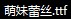 Cute lace edge(Hiragino Kaku Gothic ProN W3)Font-Simplified Chinese