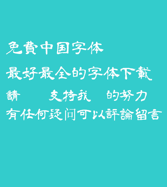 Japan clerical script Font-Traditional Chinese