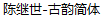 Jishi Chen Full of mysterious Font-Simplified ChineseFont-Simplified Chinese