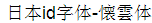 Japanese ID Huai yun ti(id-kumo) Font-Traditional Chinese
