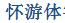 Huai You ti(id-asobi Light)Font- Simplified Chinese