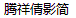 Take off&Good luck Qian ying Font-Simplified Chinese