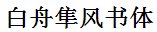Bai zhou Sun Feng Shu ti Font-Traditional Chinese