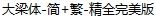 Da Liang Perfect font-Simplified Chinese-Traditional Chinese