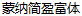 Meng na ying fu (MFinance HKS Bold Regular) Font-Traditional Chinese 