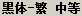 Clouds sun graffiti Font-Traditional Chinese-Simplified Chinese