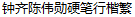 Zhong qi WeiXun Zhen Hard brushes regular script Font-Traditional Chinese