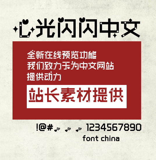 Zao zi Gong fang Sparkling stars Font-Simplified Chinese