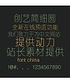 Creative exquisite circle Font-Simplified Chinese