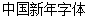 Chinese New Year(DFGirl-dospy-fei) font-Simplified Chinese