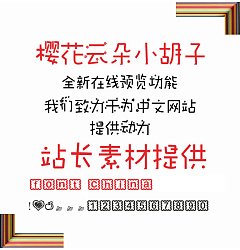 Permalink to Wen Quan Yi child’s handwriting Font-Simplified Chinese