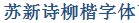 Su xin Shi Liu Regular script Font–Simplified Chinese
