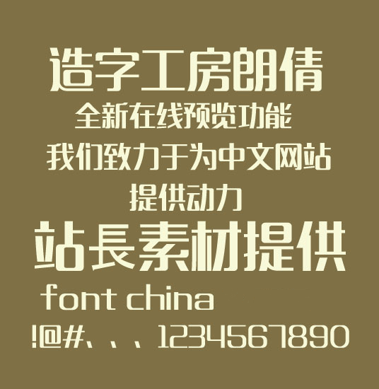 Zao zi Gong fang Lang Qian (non-commercial) conventional Font-Simplified Chinese
