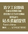 Zao zi Gong fang Lang Qian (non-commercial) conventional Font-Simplified Chinese