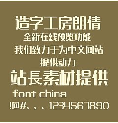 Permalink to Zao zi Gong fang Lang Qian (non-commercial) conventional Font-Simplified Chinese