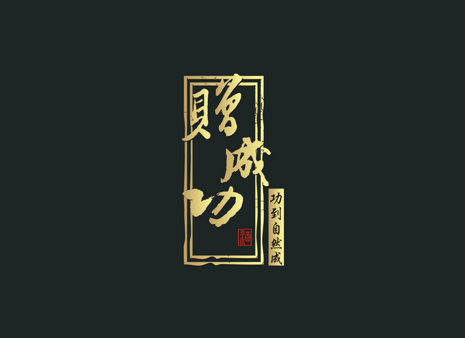 'Zeng Cheng Gong' Liquor food company Logo-Chinese Logo design