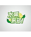 Fruit coming Logo-Chinese Logo design