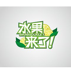 Permalink to Fruit coming Logo-Chinese Logo design