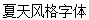 Summer style Font-Simplified Chinese