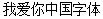 I Love You China Font-Simplified Chinese