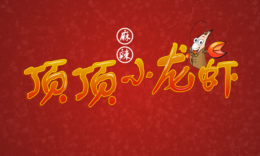‘Ding Ding’ Hot and Spicy Crayfish Logo-Chinese Logo design