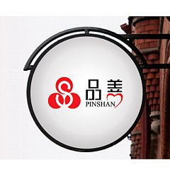 Permalink to ‘Pin Shan’ Old-age care company Logo-Chinese Logo design