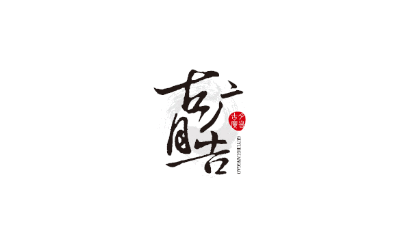 ‘Gu Yue’ The wedding venue planning design company Logo-Chinese Logo design