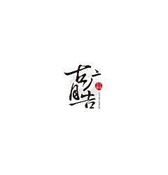 Permalink to ‘Gu Yue’ The wedding venue planning design company Logo-Chinese Logo design