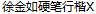 Xu Jin Ru Pen Running Script Font-Simplified Chinese