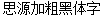 SourceHanSans-Heavy Bold Font(Google apple free open-source font)-Simplified Chinese-Traditional Chinese