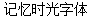 Remember the Time Font-Simplified Chinese