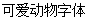Cute animals (Heiti SC Medium) Font-Simplified Chinese