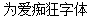 Crazy for love Font-Simplified Chinese