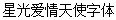 Star love angel Font-Simplified Chinese