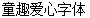 Child interest love Font-Simplified Chinese