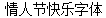 Happy valentine's day no.2 Font-Simplified Chinese
