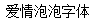 Cute bubble Font-Simplified Chinese