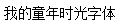 My childhood Font-Simplified Chinese