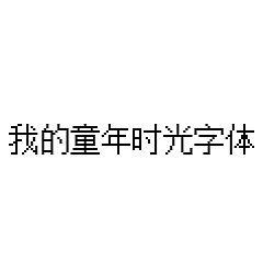 Permalink to My childhood Font-Simplified Chinese