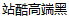Free commercial! ZhanKu Senior Boldface Font Revision 1.13-Simplified Chinese