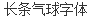 Long balloon Font-Simplified Chinese