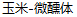 Beautiful Art Running Script(Corn) Font-Simplified Chinese