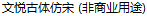 Wen Yue Ancient Imitated Sung Font-Traditional Chinese