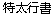 Special Semi-Cursive Script (Writing Brush) HiraginoGyoDS Font-Traditional Chinese