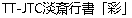 Neat Semi-Cursive Script Chinese Font-Traditional Chinese