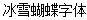 Snow World  Butterfly Font-Simplified Chinese