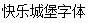 Happy castle Font-Simplified Chinese