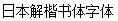 Japan Regular Script Chinese Font(FKKaikaisho AriakeStd W4) -Traditional Chinese