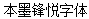Fashion ink(BENMO Fengyue Bold) Chinese Font-Simplified Chinese