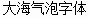 Dream is a bubble(YueYuan) Chinese Font-Simplified Chinese